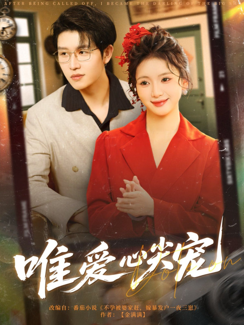 唯愛心尖寵(全集)