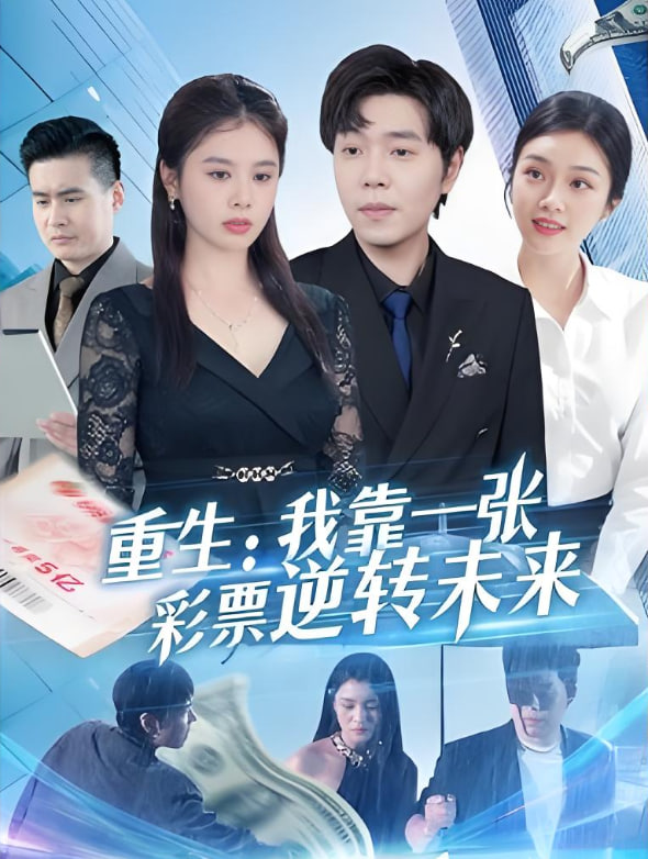 重生：我靠一張彩票逆轉(zhuǎn)未來(lái)(全集)