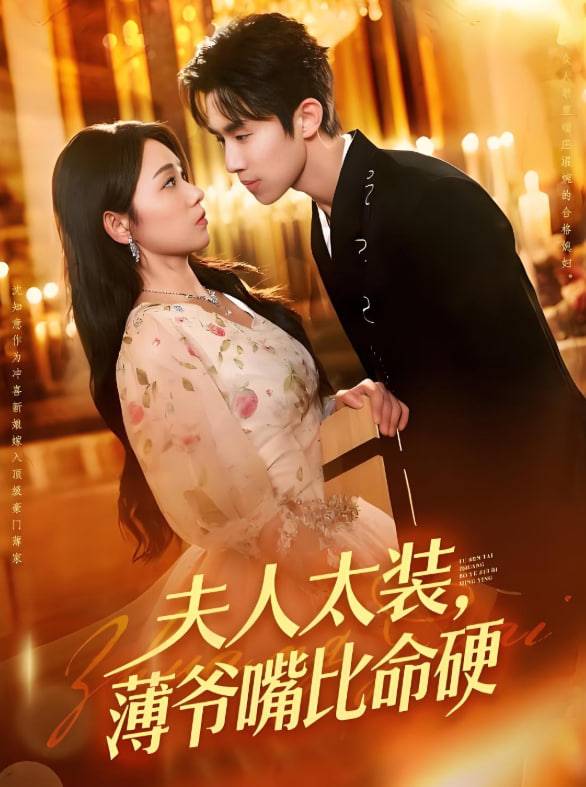 夫人太裝薄爺嘴比命硬(全集)