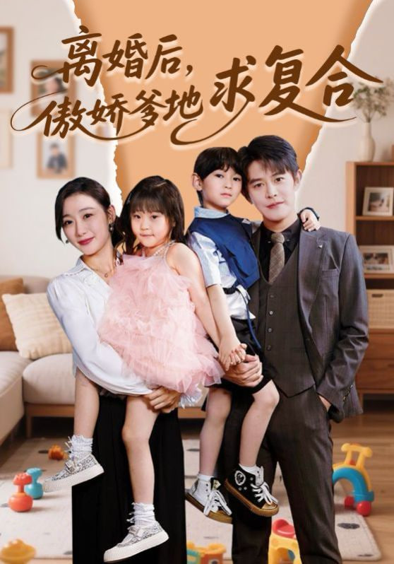 離婚后，傲嬌爹地求復(fù)合(全集)