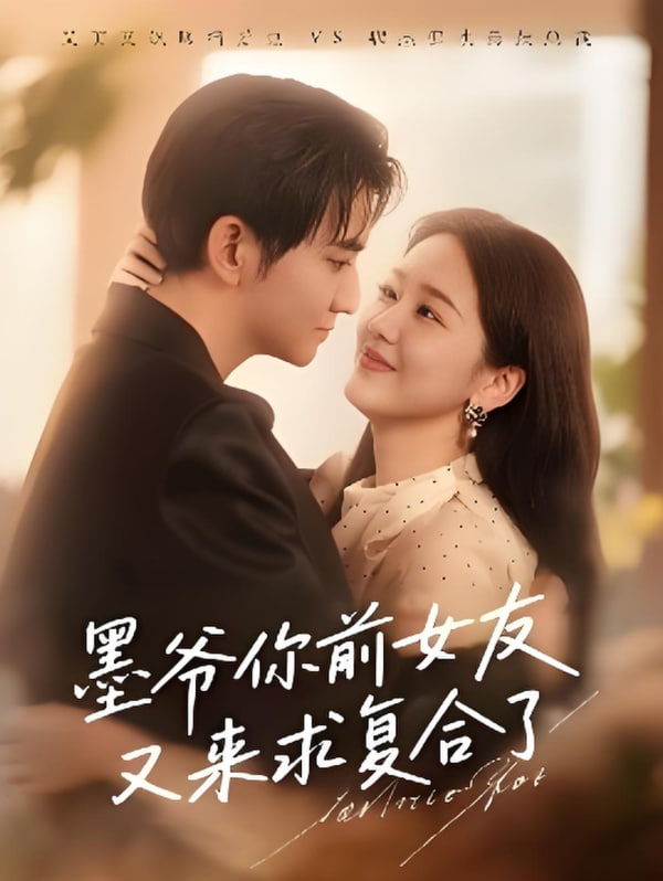 墨爺你前女友又來求復(fù)合了(全集)