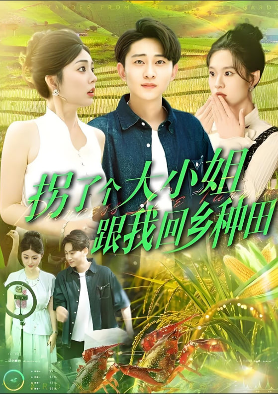 拐了個大小姐跟我回鄉(xiāng)種田(全集)
