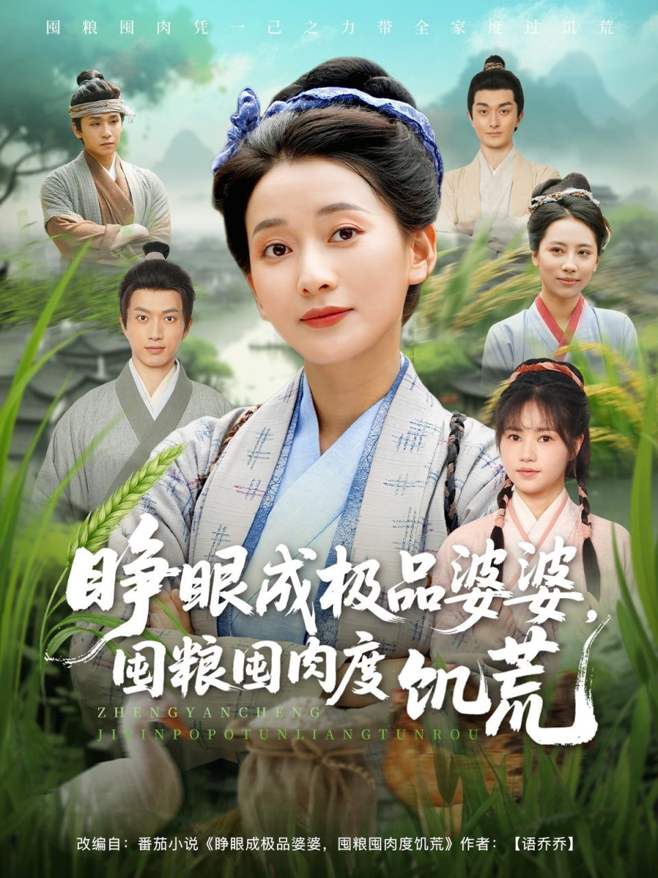 睜眼成極品婆婆，囤糧囤肉度饑荒(全集)