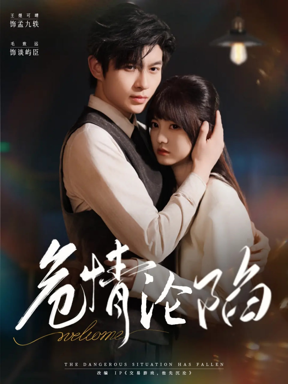 危情淪陷(全集)