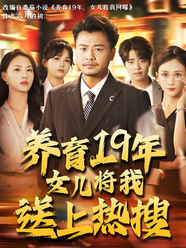 養(yǎng)育19年女兒將我送上熱搜(全集)