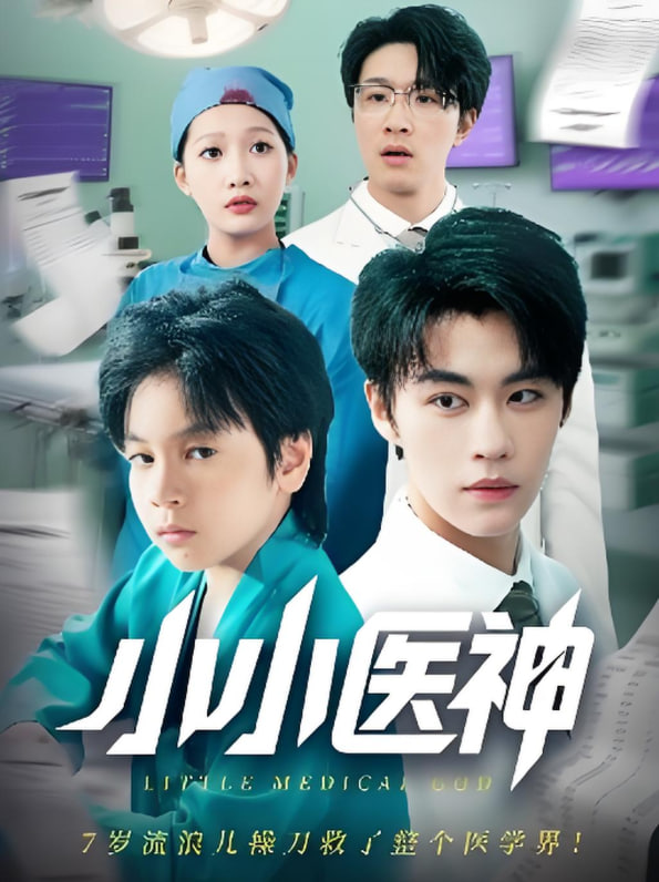 小小醫(yī)神(全集)