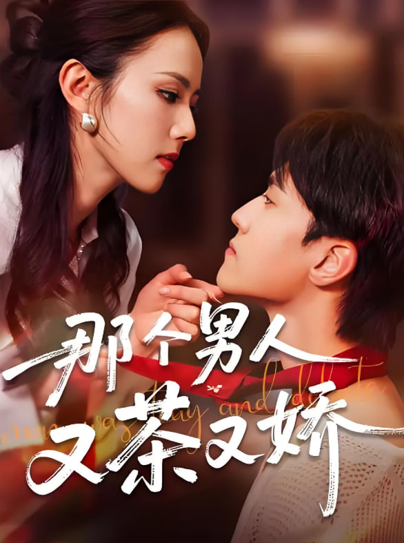 那個男人又茶又嬌(全集)