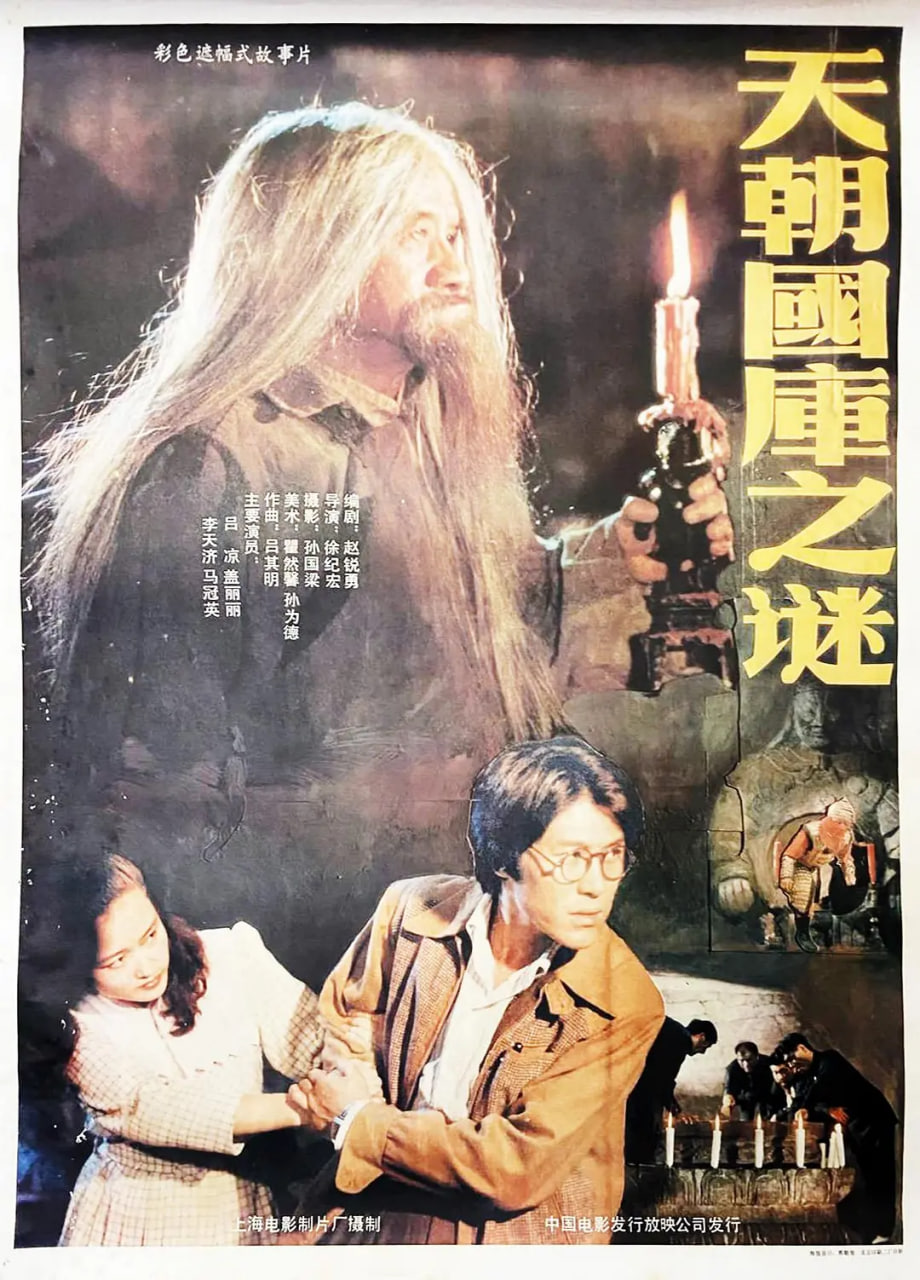 天朝國(guó)庫(kù)之謎 1990(全集)