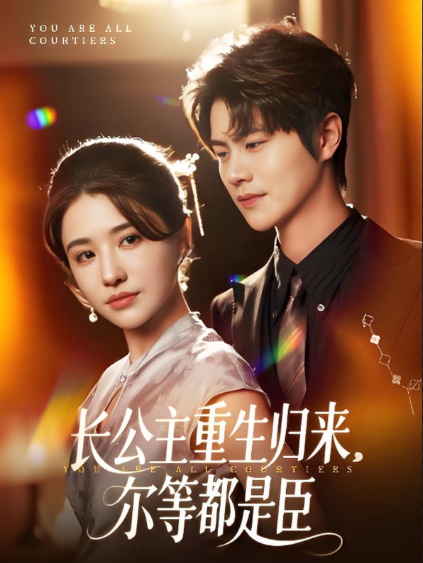長(zhǎng)公主重生歸來爾等都是臣(全集)