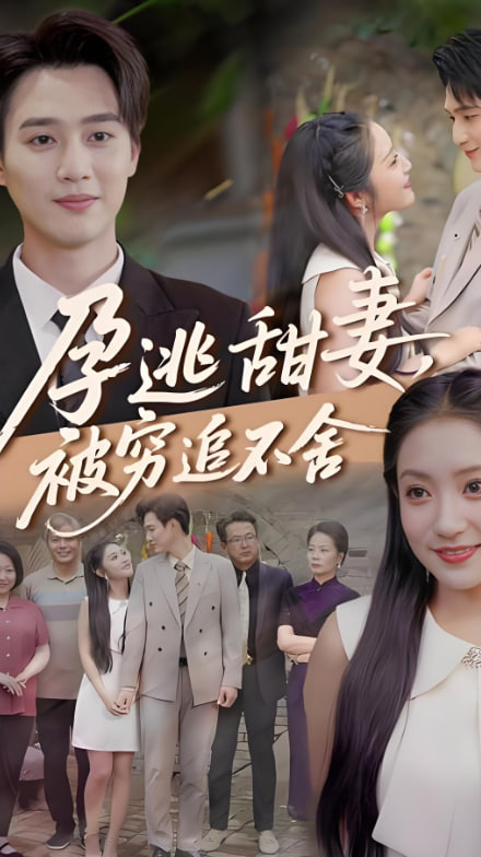 下嫁契約（孕逃甜妻），被窮追不舍(全集)