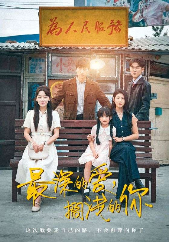 最深的愛(ài)，擱淺的你(全集)