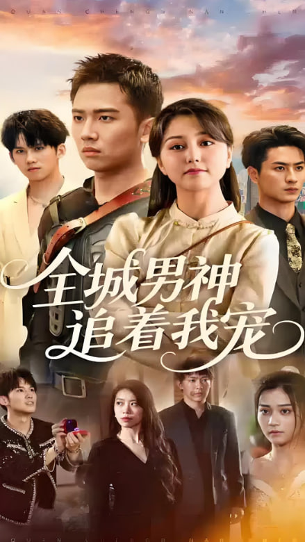 全城男神追著我寵(全集)