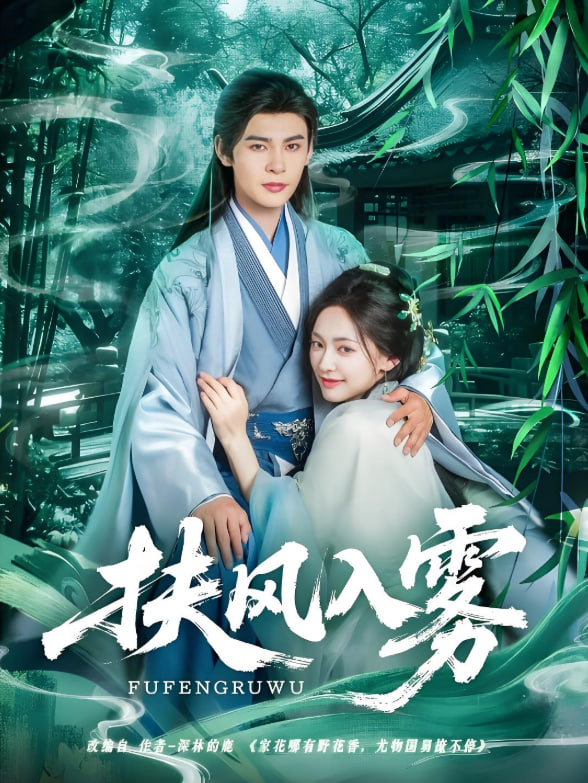 扶風(fēng)入霧(全集)