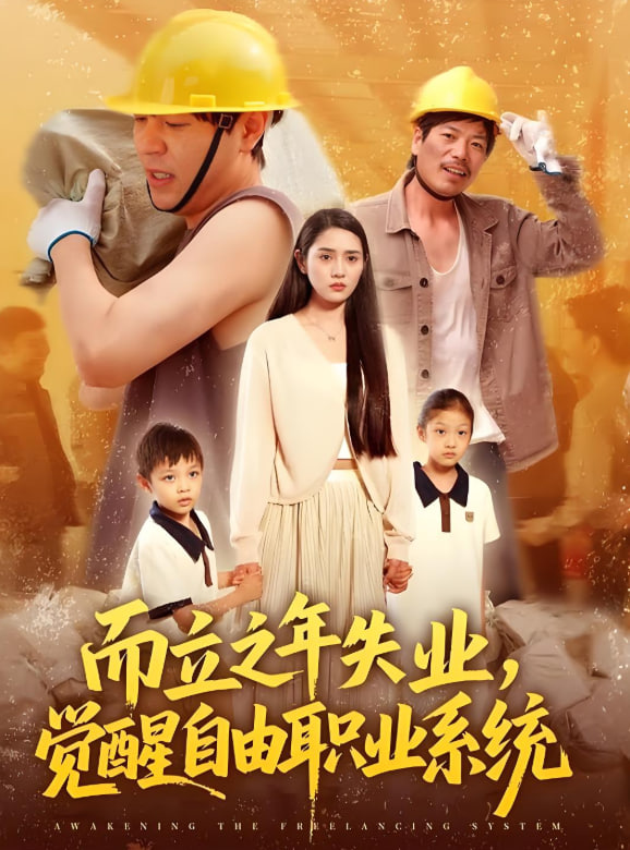 而立之年失業(yè)，覺醒自由職業(yè)系統(tǒng)(全集)