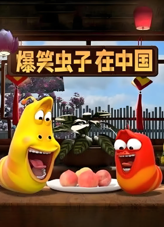 爆笑蟲子在中國(全集)