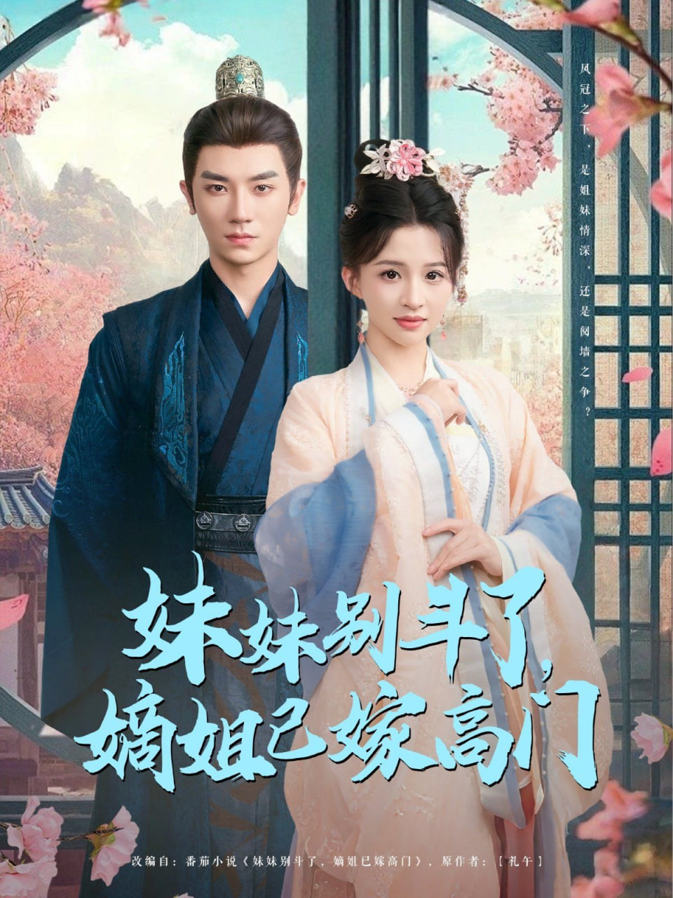 妹妹別斗了嫡姐已嫁高門(全集)