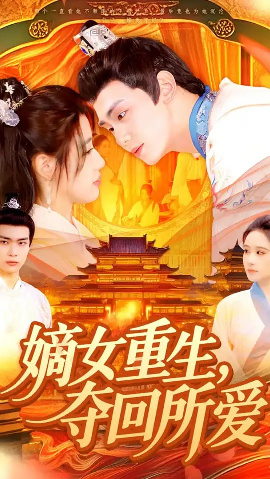 嫡女重生，奪回所愛(全集)