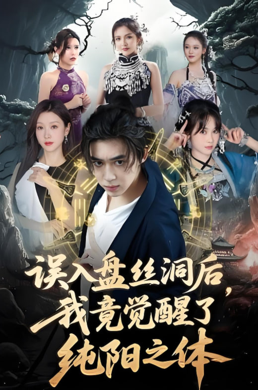 誤入盤絲洞后，我竟覺醒了純陽之體(全集)