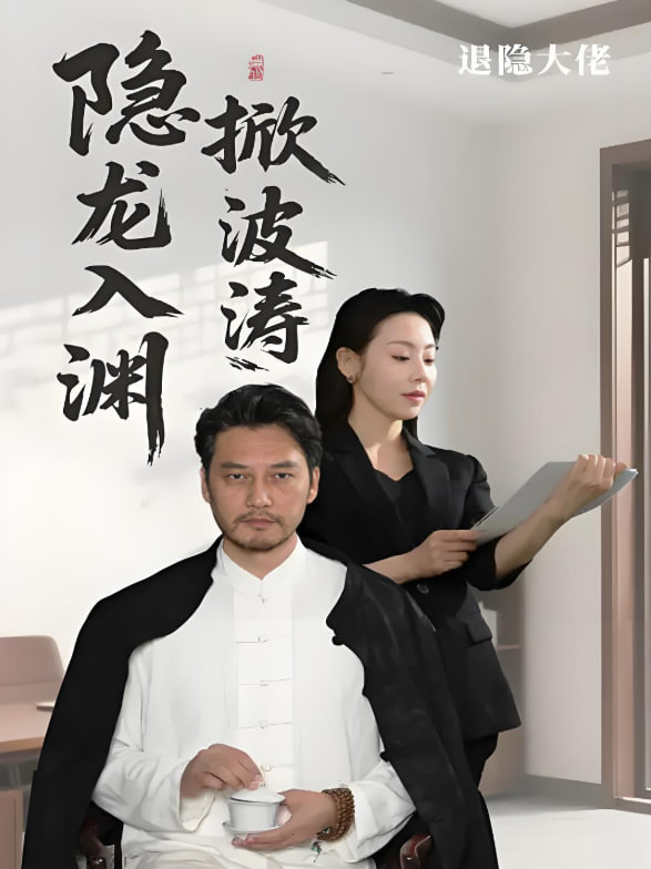 隱龍入淵掀波濤(全集)