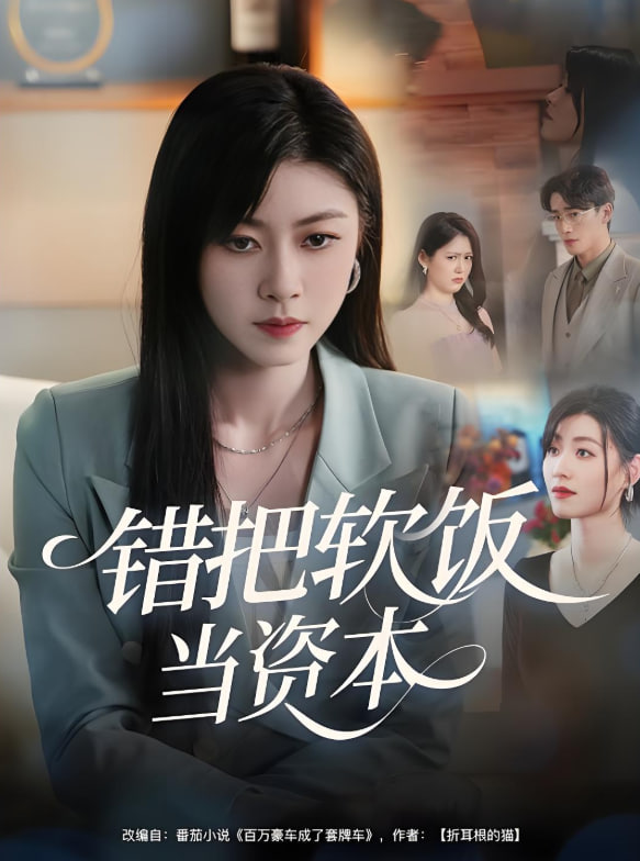 錯(cuò)把軟飯當(dāng)資本(全集)
