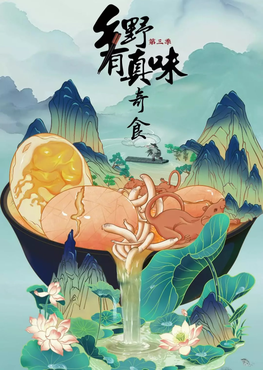 鄉(xiāng)野有真味3奇食(全集)