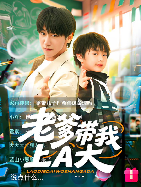 老爹帶我上A大(全集)