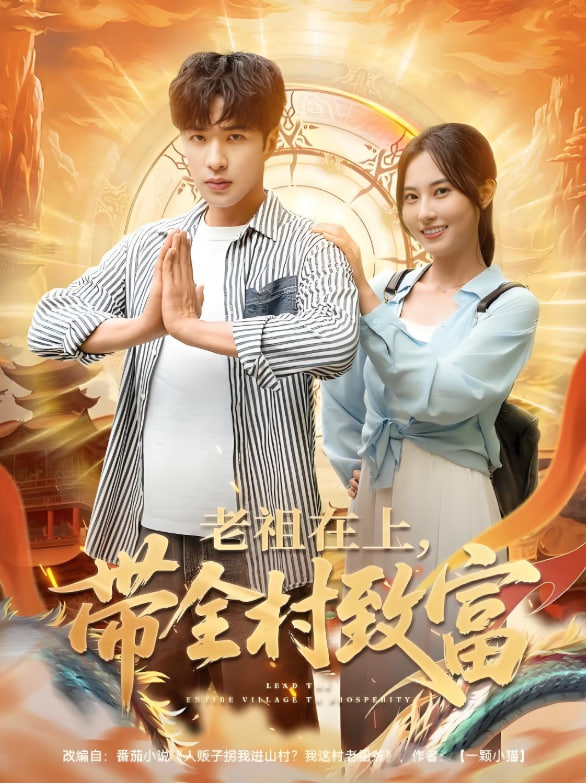 老祖在上帶全村致富(全集)