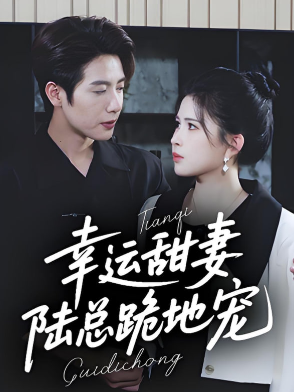 幸運(yùn)甜妻，陸總跪地寵(全集)