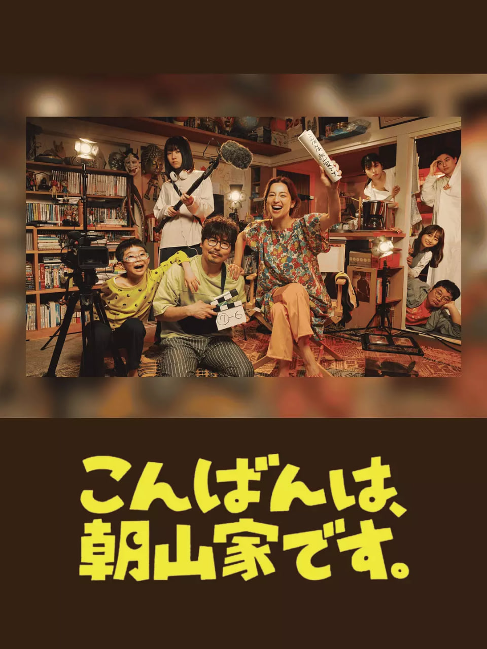 晚上好，我們是朝山家(全集)