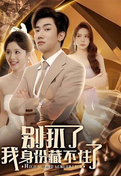 別扒了我身份藏不住了(全集)