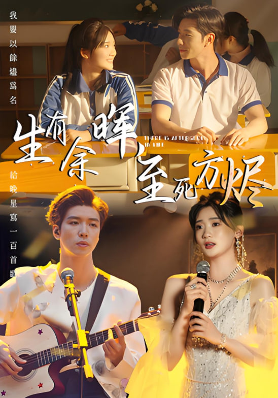 生有余暉，至死方燼(全集)