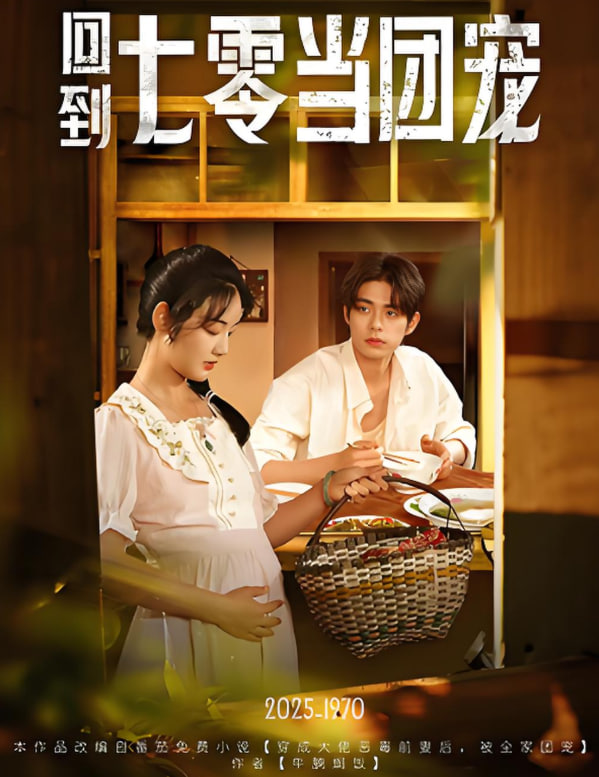 回到七零當團寵(全集)