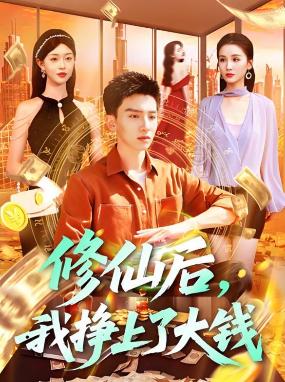 修仙后，我掙上了大錢(全集)