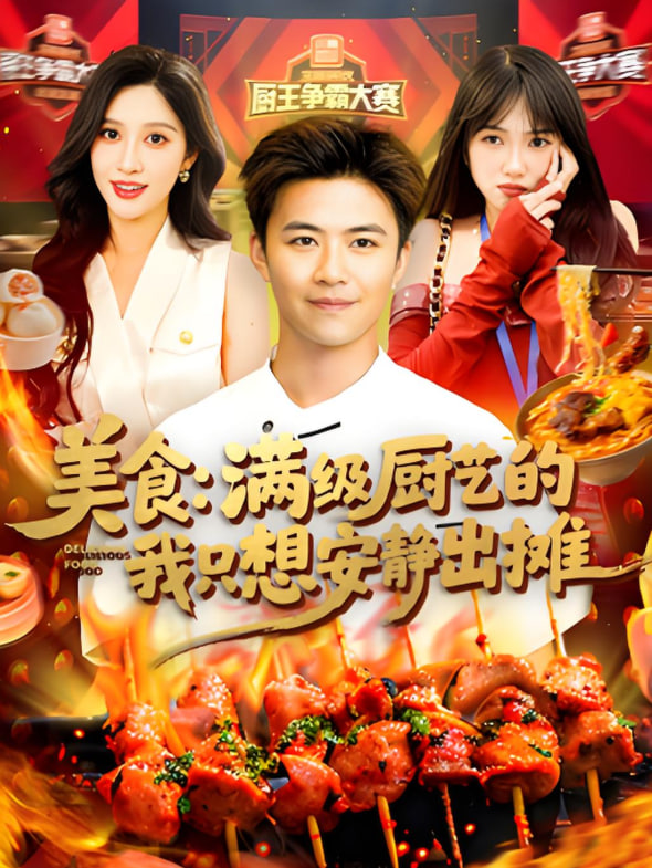 美食：滿級廚藝的我只想安靜出攤(全集)