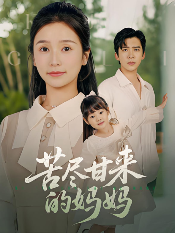 苦盡甘來的媽媽(全集)