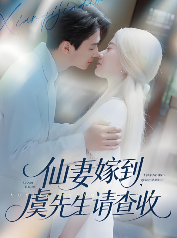 仙妻嫁到，虞先生請(qǐng)查收(全集)