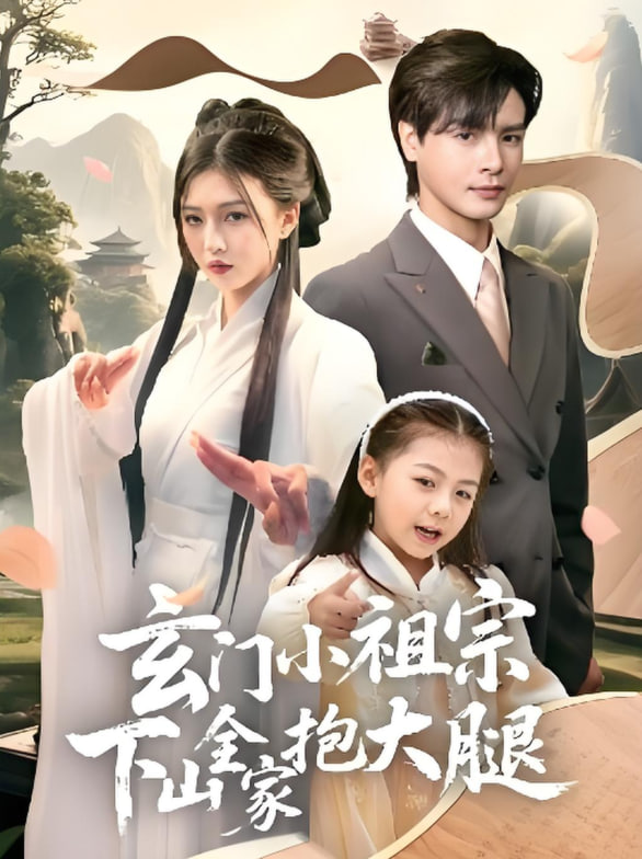 玄門小祖宗下山全家抱大腿(全集)