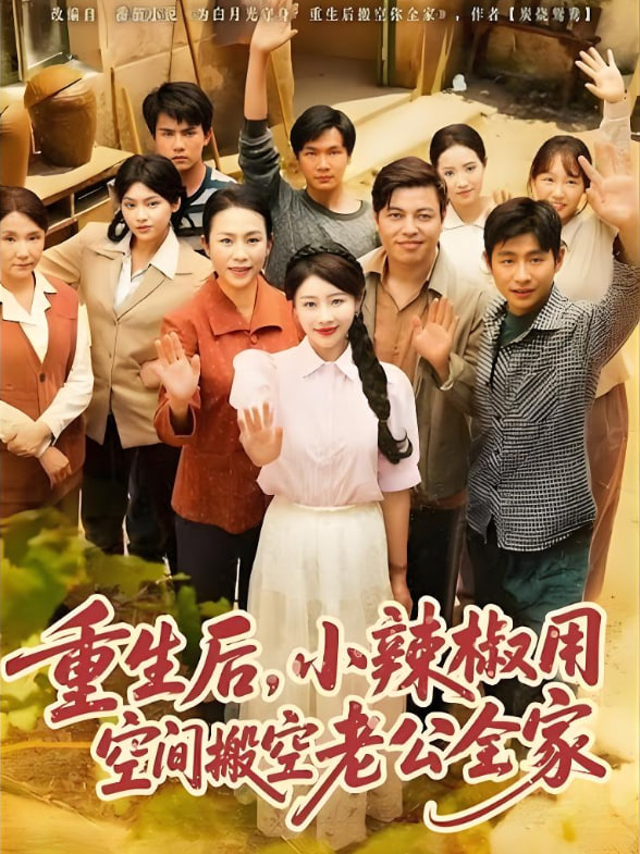 重生后，小辣椒用空間搬空老公全家(全集)