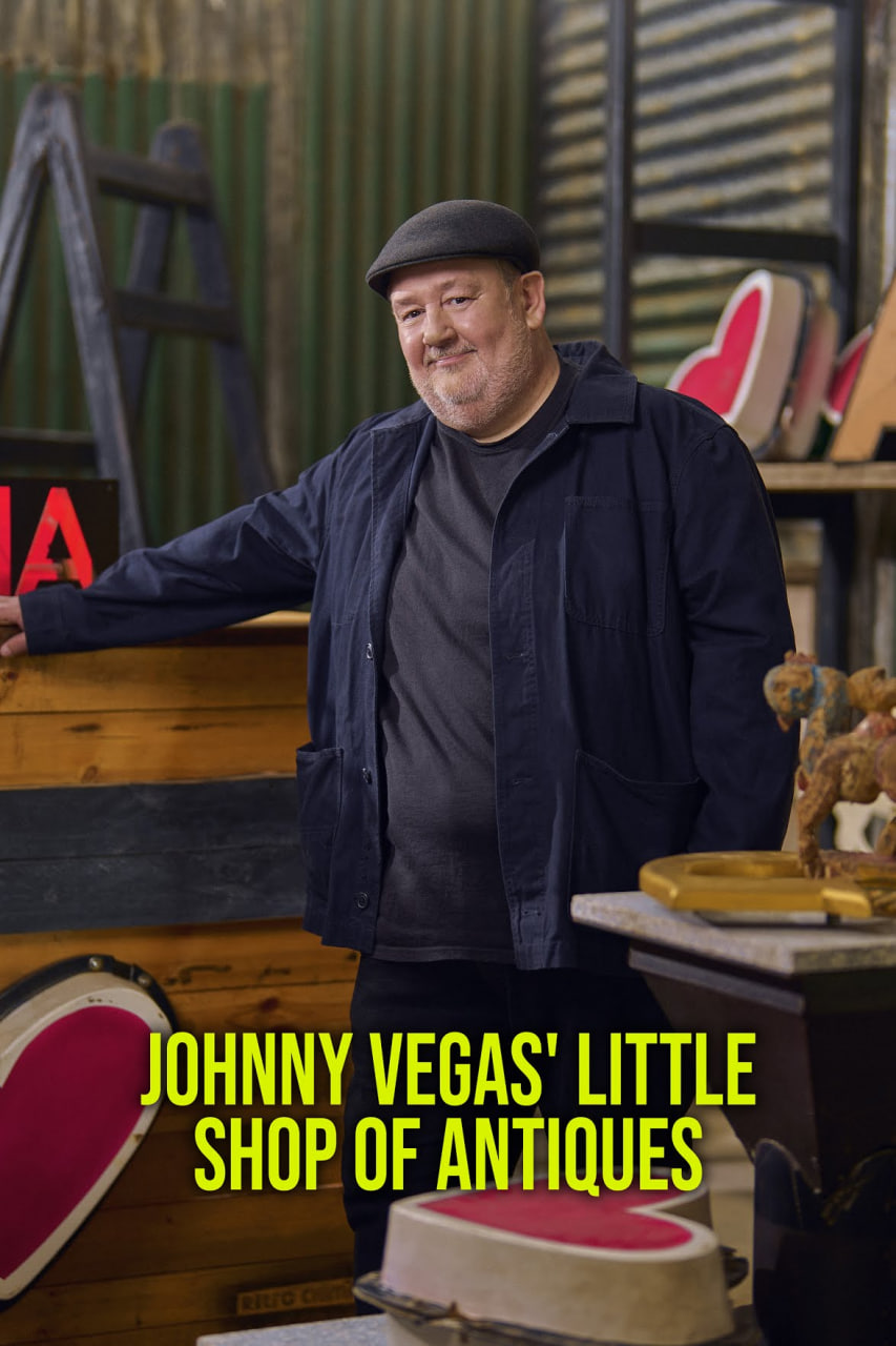 約翰尼·維加斯的小古董店(全集)