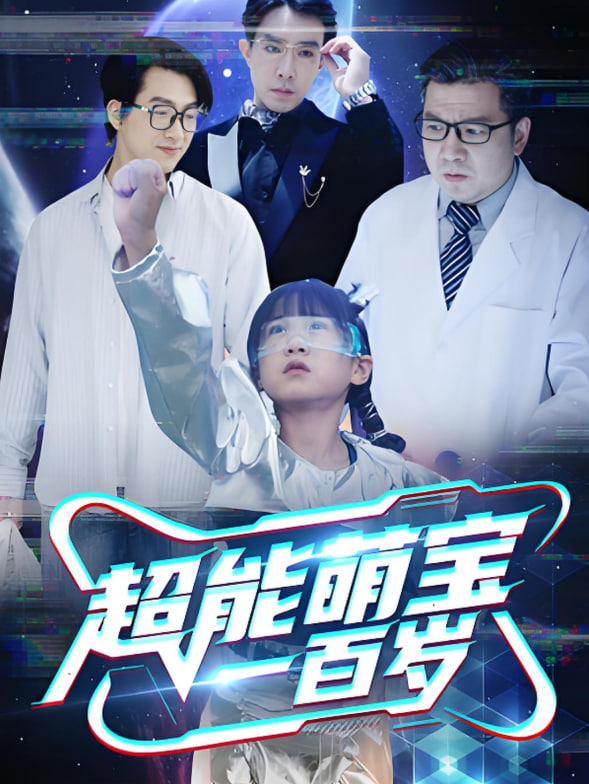 超能萌寶一百歲(全集)