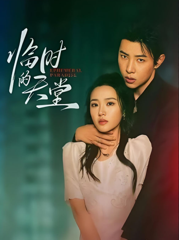 臨時的天堂(全集)