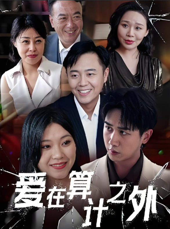 愛(ài)在算計(jì)之外(全集)