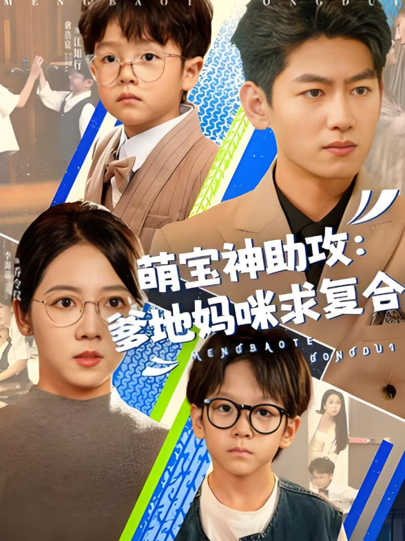 萌寶神助攻：爹地媽咪求復(fù)合（萌寶特攻隊）(全集)