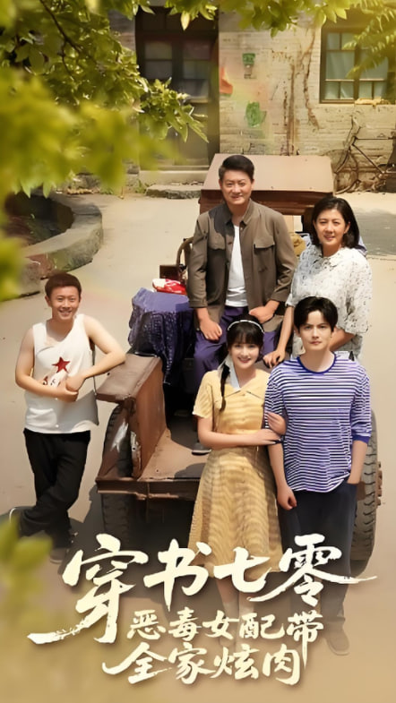 穿書(shū)七零惡毒女配帶全家炫肉(全集)