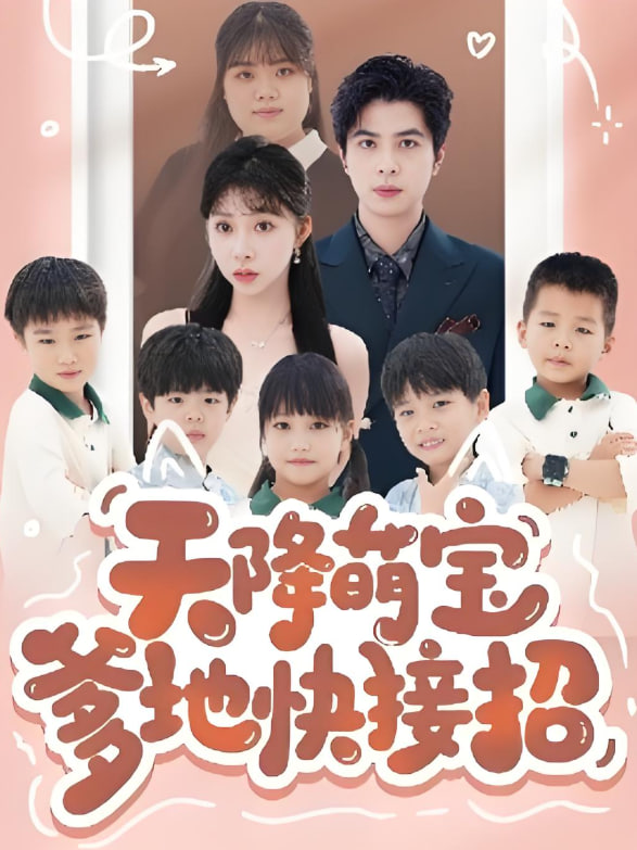 天降萌寶爹地快接招(全集)