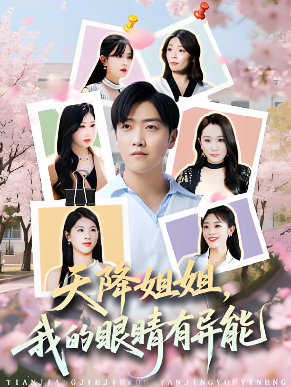 天降姐姐，我的眼睛有異能(全集)