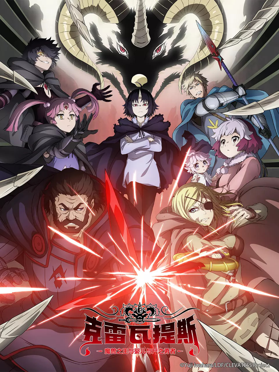 克雷瓦提斯-魔獸之王與嬰兒與尸之勇者(全集)