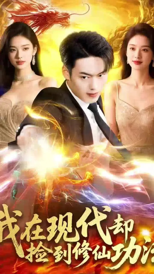 我在現(xiàn)代卻撿到修仙功法(全集)