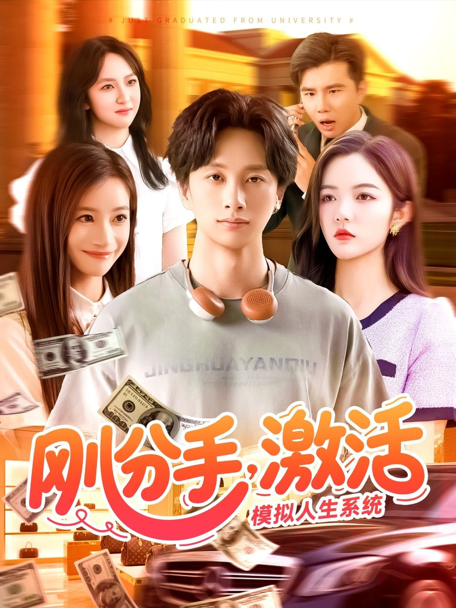 剛分手，激活模擬人生系統(tǒng)(全集)