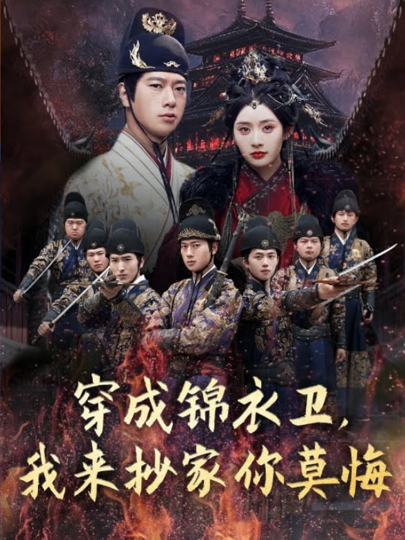 穿成錦衣衛(wèi)，我來抄家你莫悔(全集)